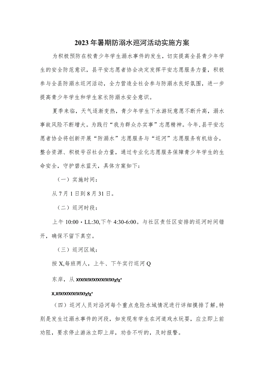 2023年暑期防溺水巡河活动实施方案.docx_第1页