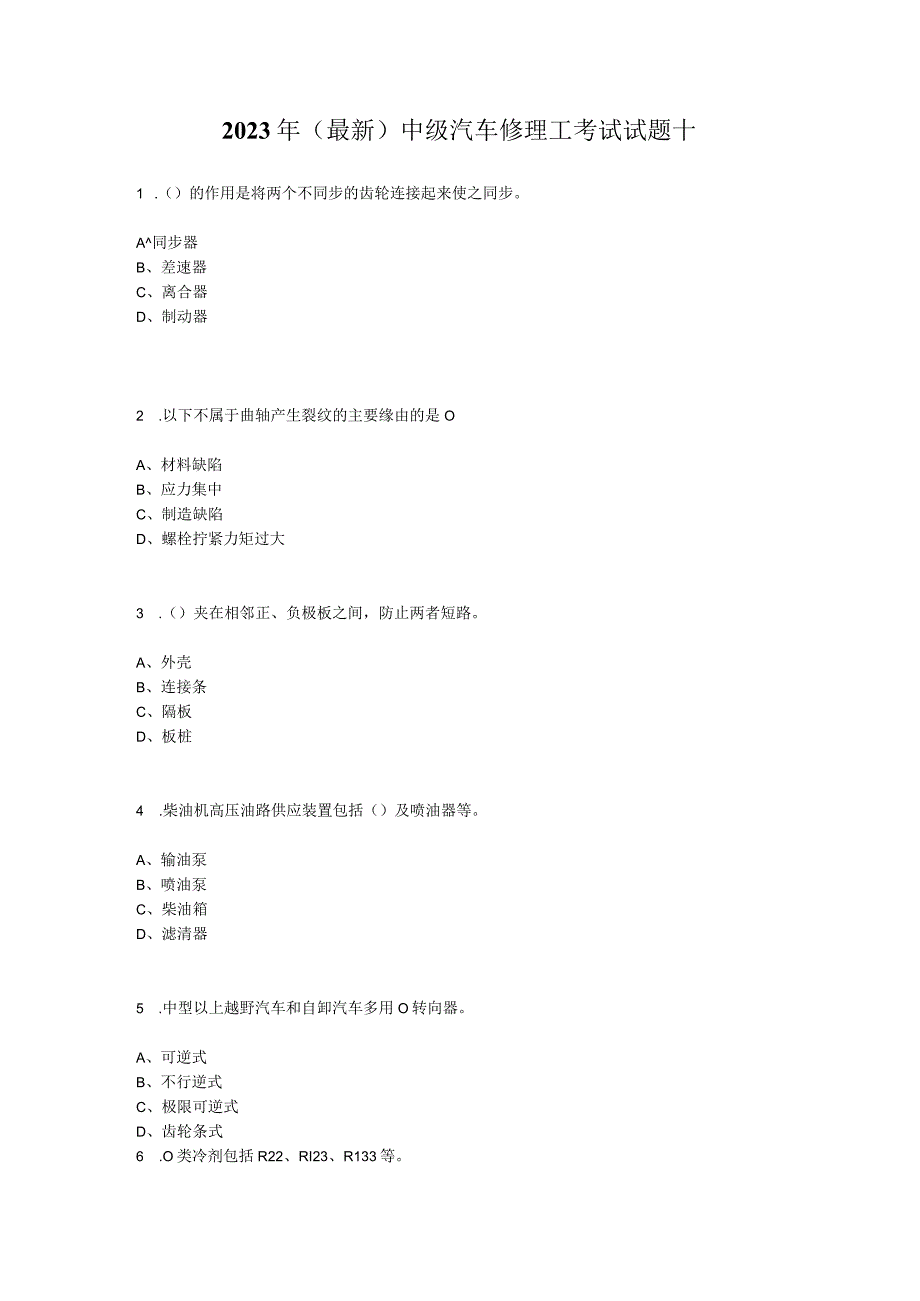 2023年(最新)中级汽车维修工考试试题十.docx_第1页