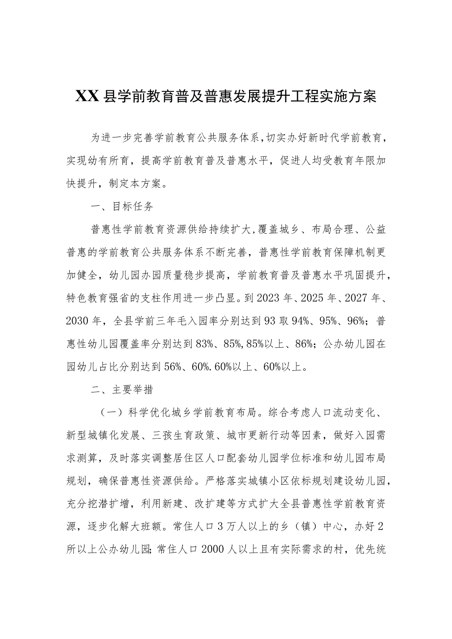 XX县学前教育普及普惠发展提升工程实施方案.docx_第1页