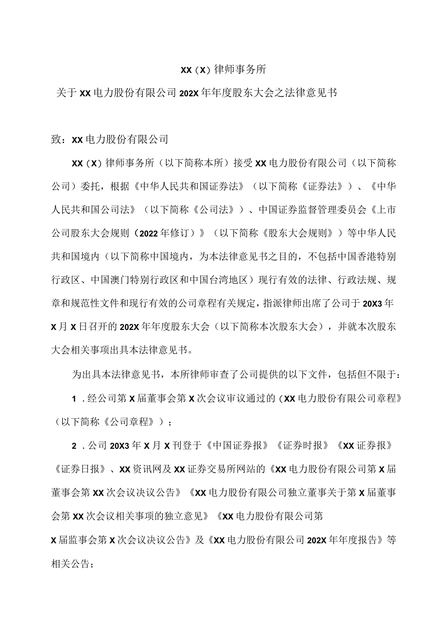 XX（X）律师事务所关于XX电力股份有限公司202X年年度股东大会之法律意见书.docx_第1页