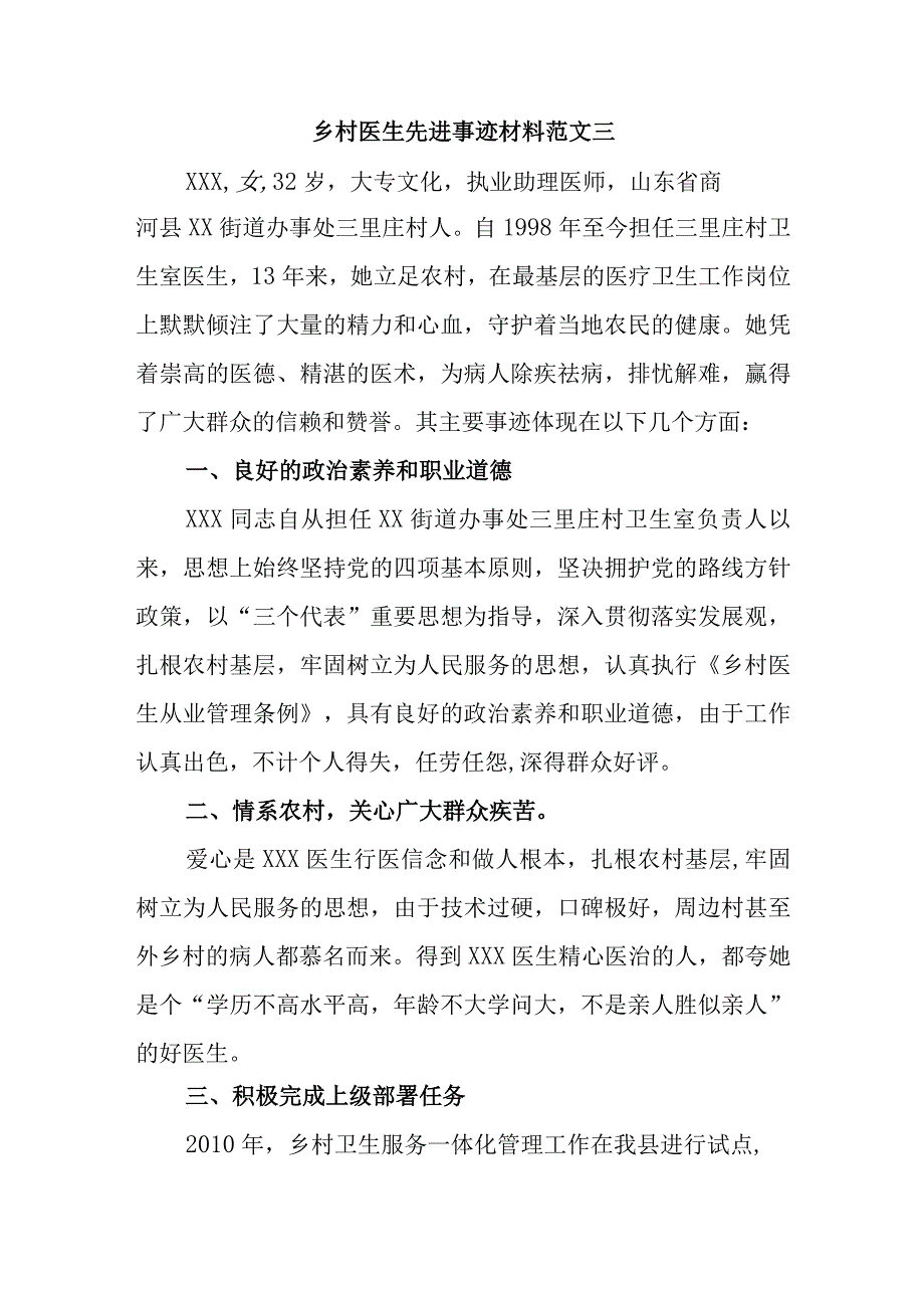 乡村医生先进事迹材料范文三.docx_第1页