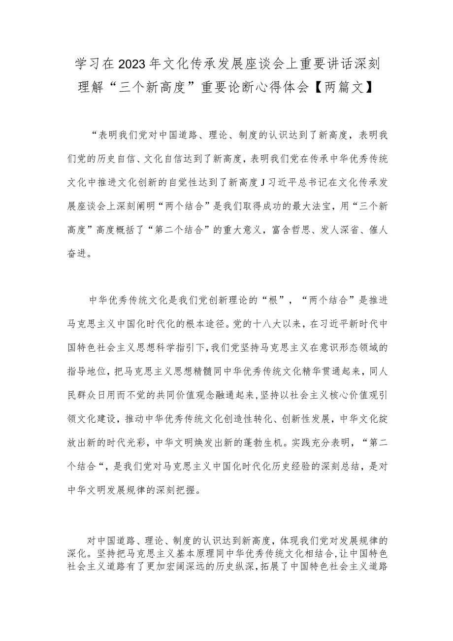 学习在2023年文化传承发展座谈会上重要讲话深刻理解“三个新高度”重要论断心得体会【两篇文】.docx_第1页