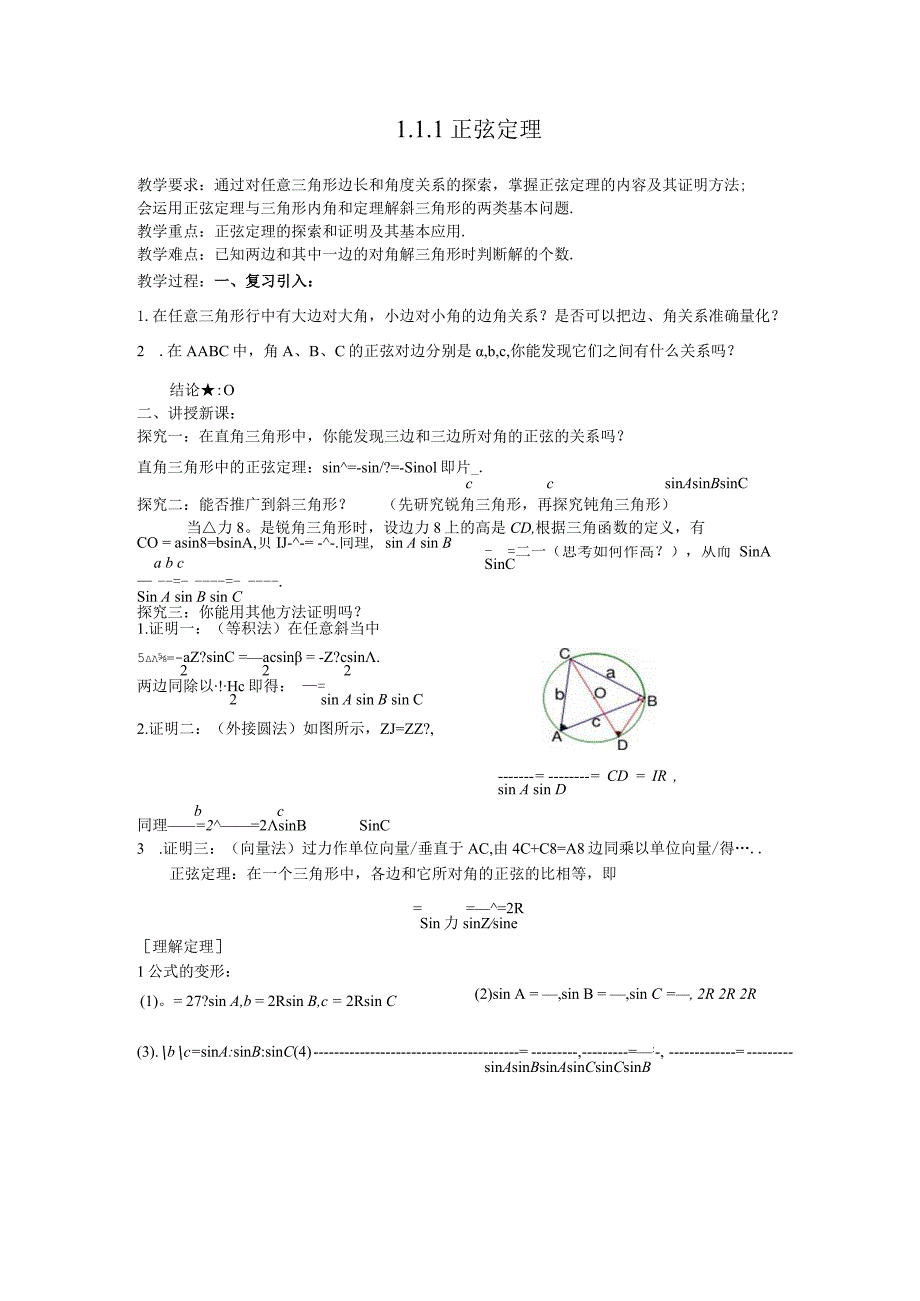 正弦定理 教学设计.docx_第1页