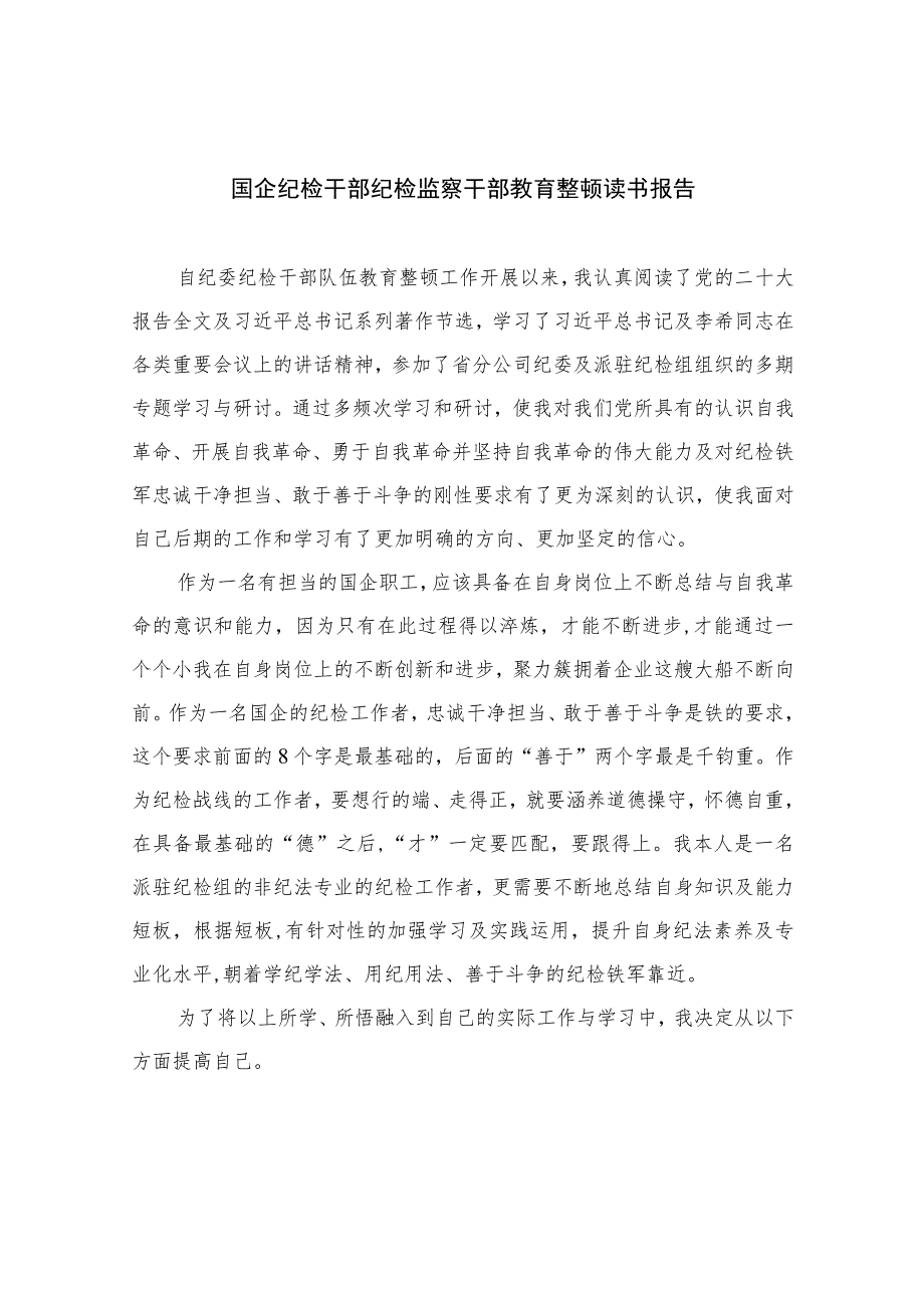 国企纪检干部纪检监察干部教育整顿读书报告【四篇精选】供参考.docx_第1页