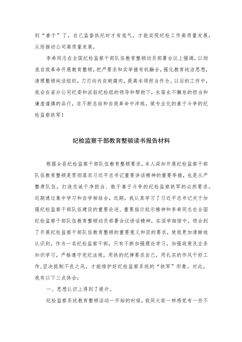 国企纪检干部纪检监察干部教育整顿读书报告【四篇精选】供参考.docx_第3页