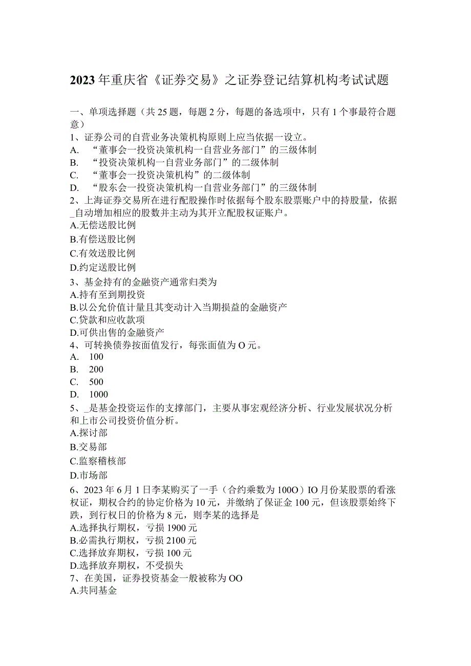 2023年重庆省《证券交易》之证券登记结算机构考试试题.docx_第1页