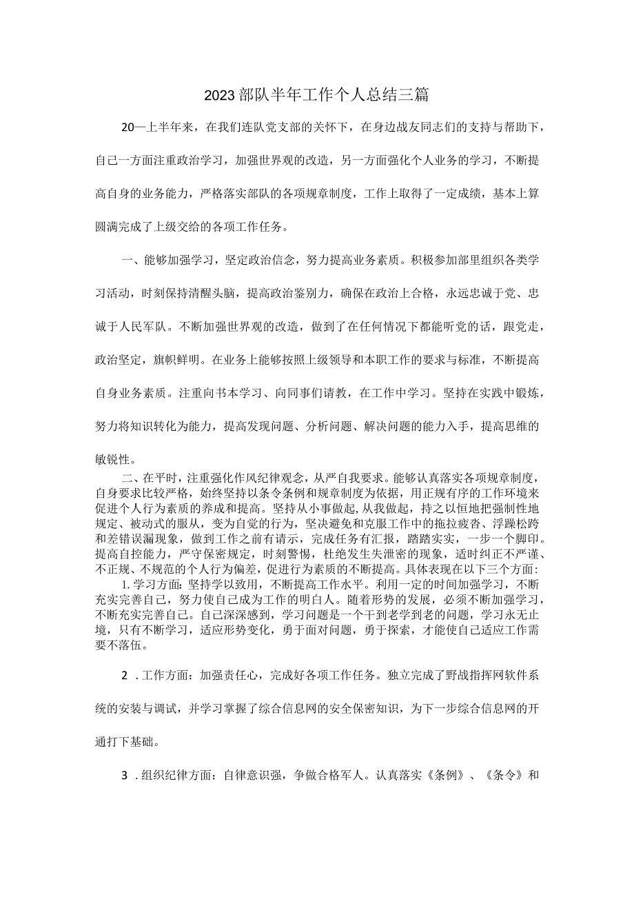 2023部队半年工作个人总结三篇.docx_第1页