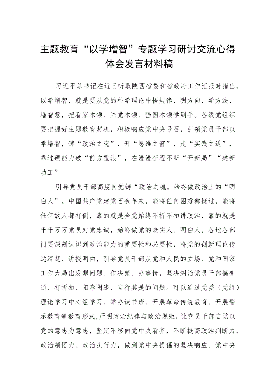 2023主题教育“以学增智”专题学习研讨交流心得体会发言材料稿精选范文八篇.docx_第1页