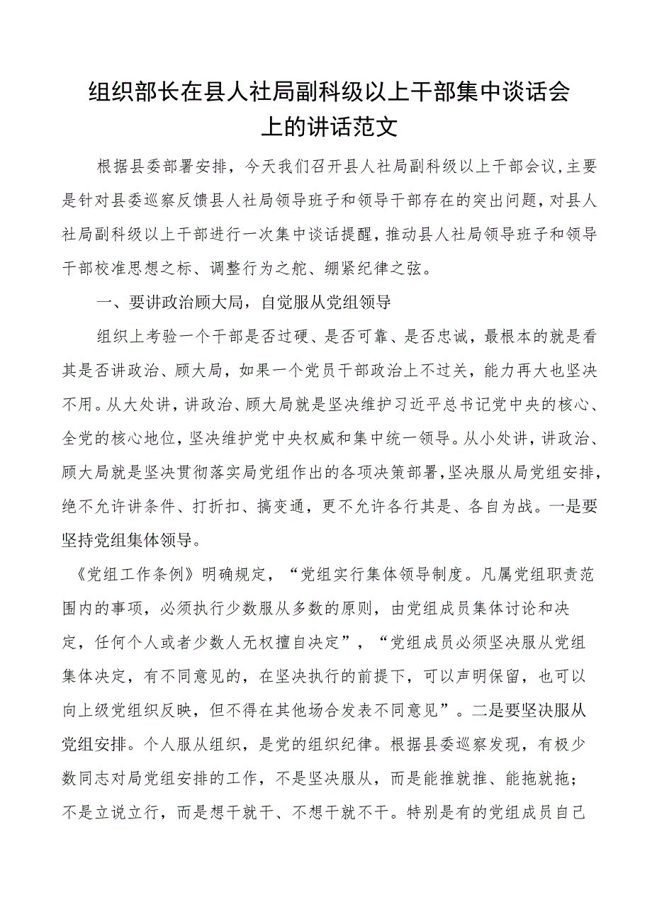 组织部长在县人社局副科级以上干部集中谈话会上的讲话廉政集体.docx_第1页