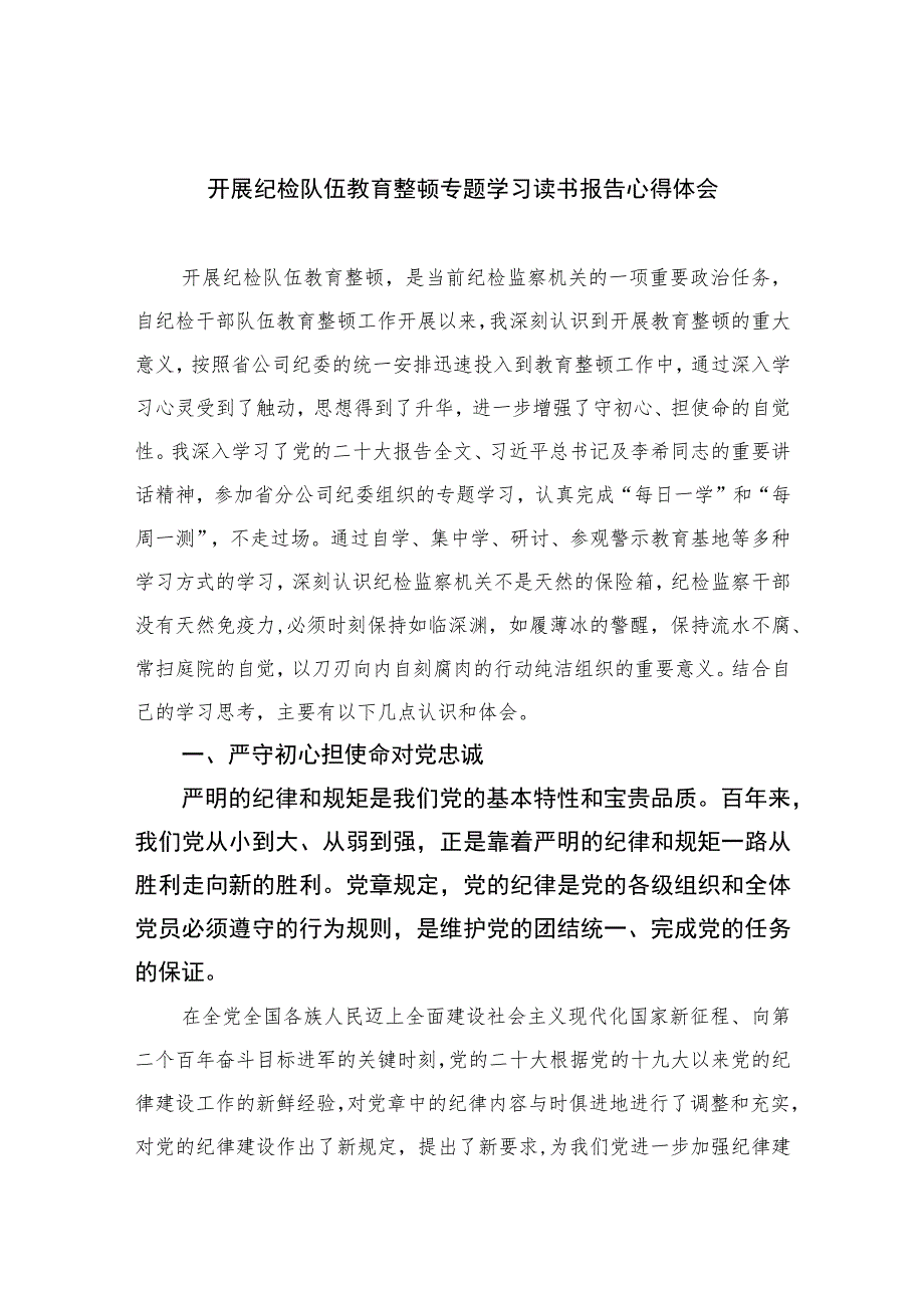 开展纪检队伍教育整顿专题学习读书报告心得体会【四篇精选】供参考.docx_第1页