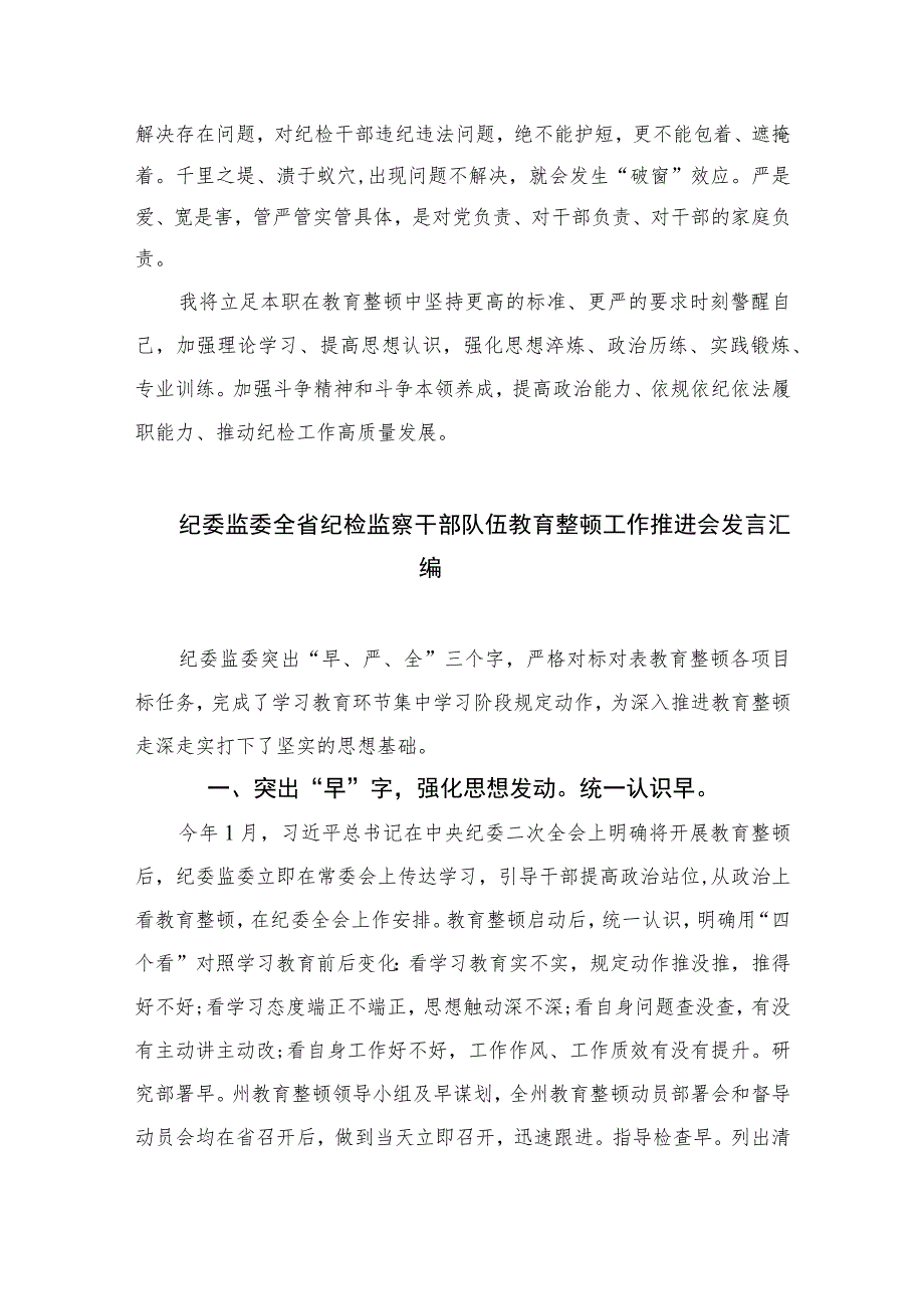 开展纪检队伍教育整顿专题学习读书报告心得体会【四篇精选】供参考.docx_第3页