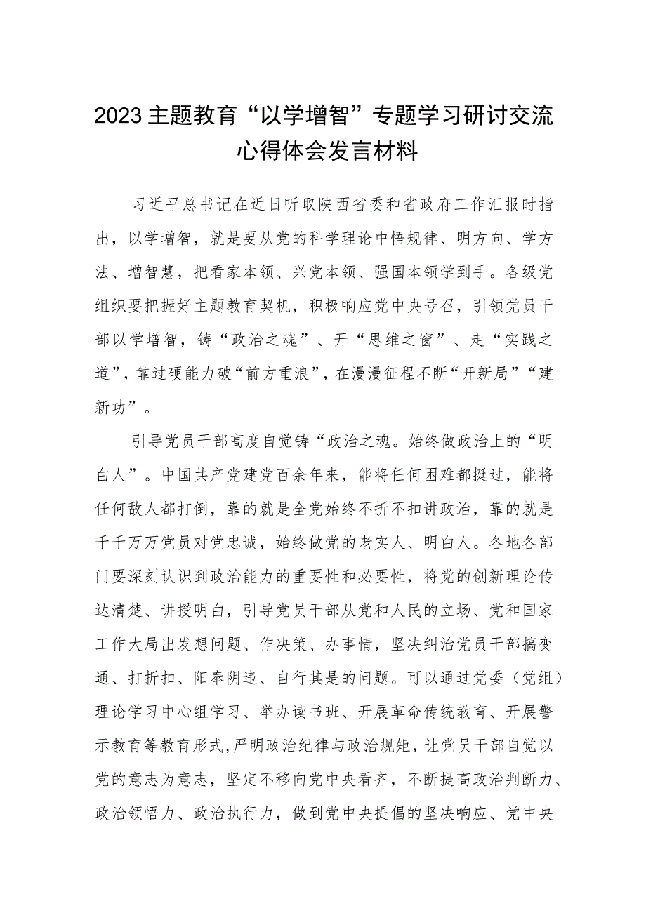 2023主题教育“以学增智”专题学习研讨交流心得体会发言材料八篇范本精选.docx_第1页