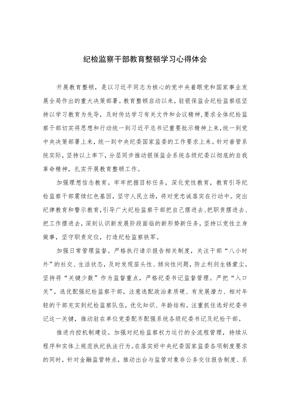 纪检监察干部教育整顿学习心得体会精选（共六篇）汇编供参考.docx_第1页