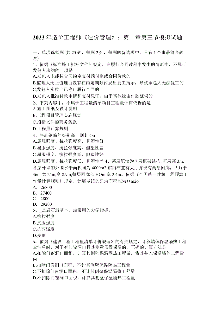 2023年造价工程师《造价管理》：第一章第三节模拟试题.docx_第1页