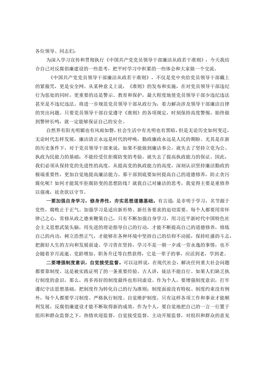 深入学习《领导干部廉洁从政若干准则》党课讲稿.docx_第1页