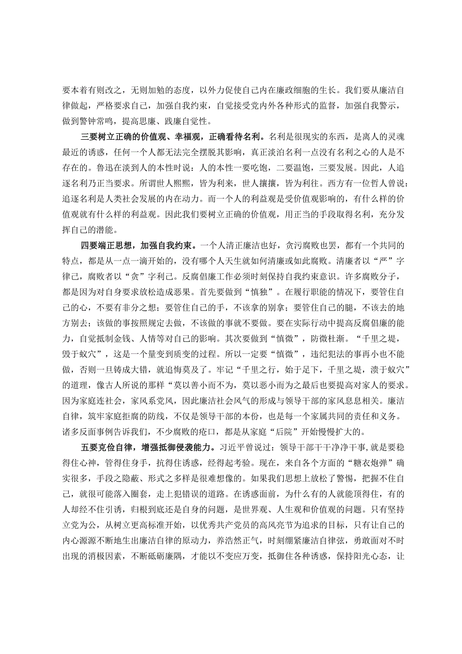 深入学习《领导干部廉洁从政若干准则》党课讲稿.docx_第2页