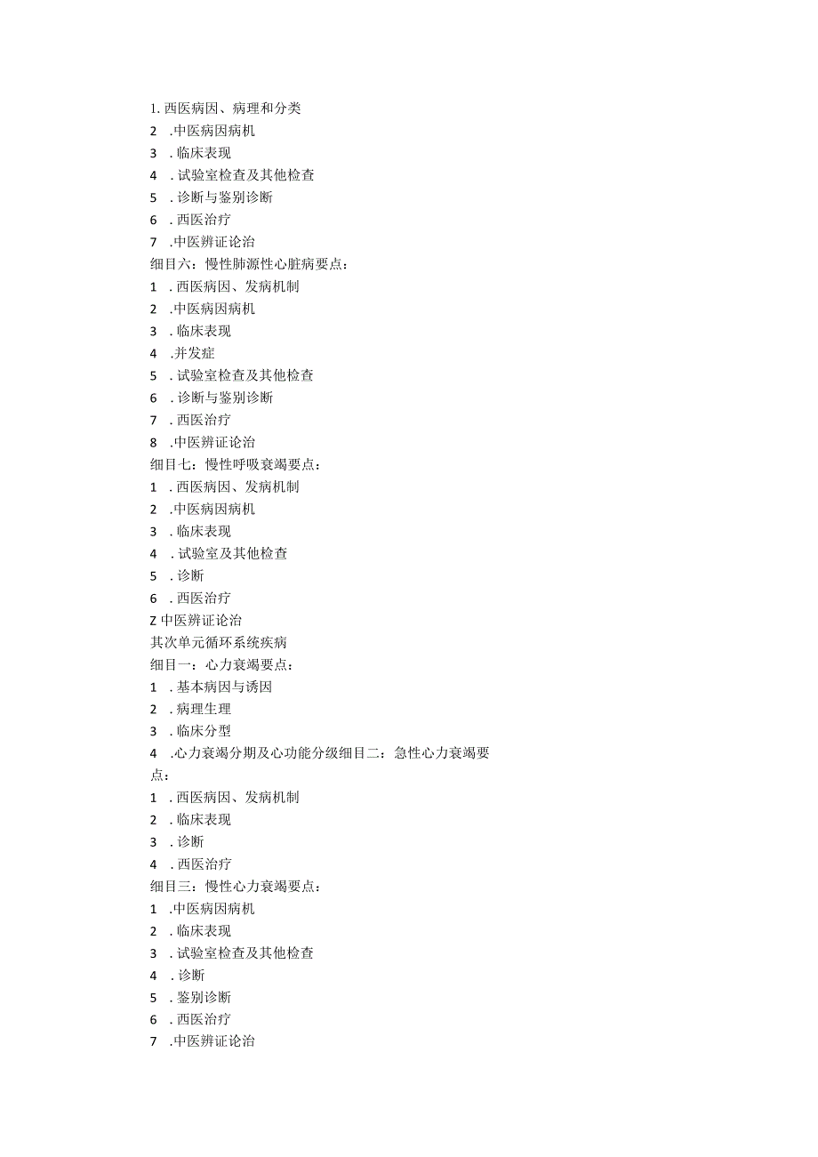 2023年《中西医结合内科学》考试大纲.docx_第2页