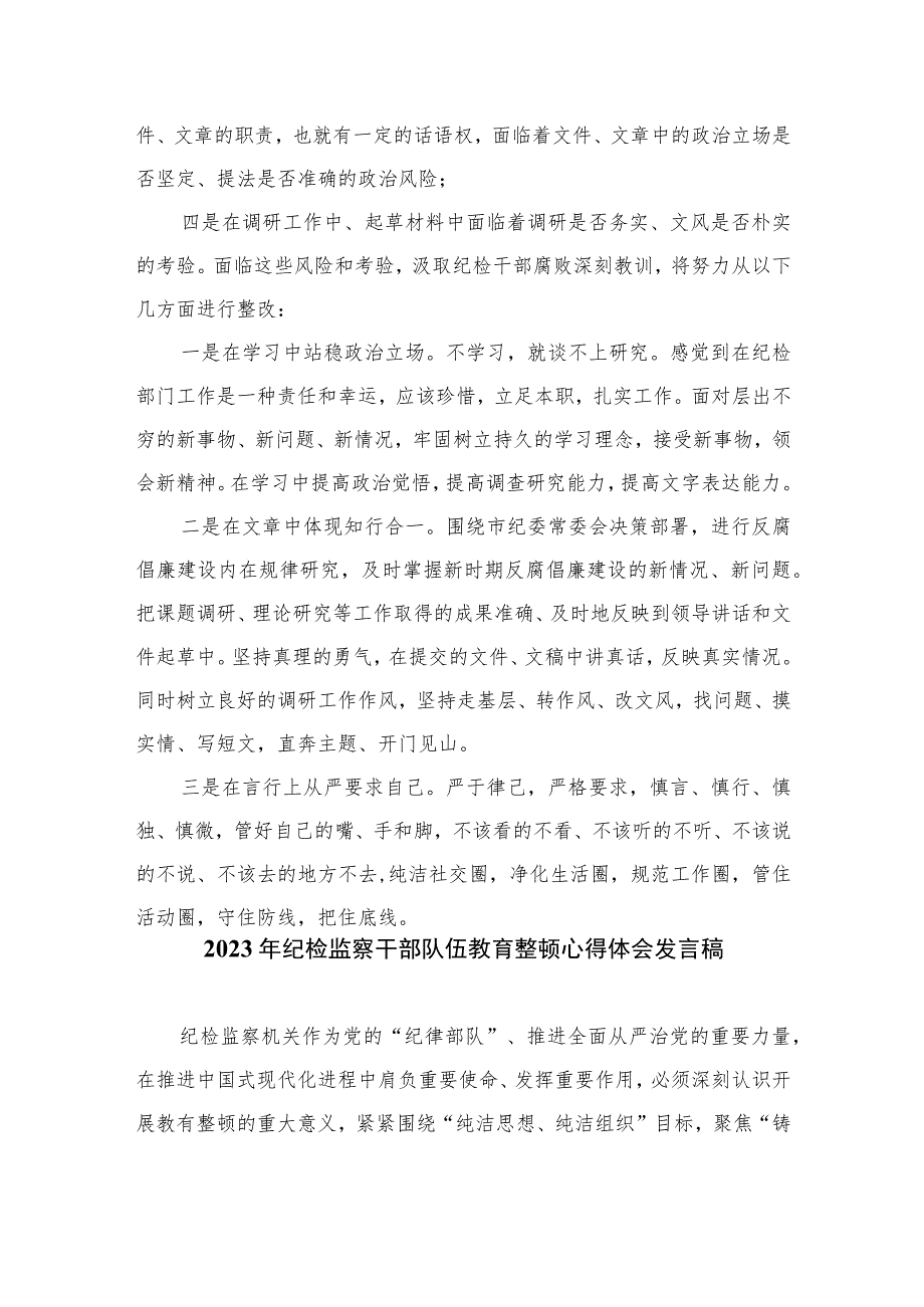 乡镇纪委书记纪检监察干部队伍教育整顿心得感悟精选（共六篇）汇编供参考.docx_第3页