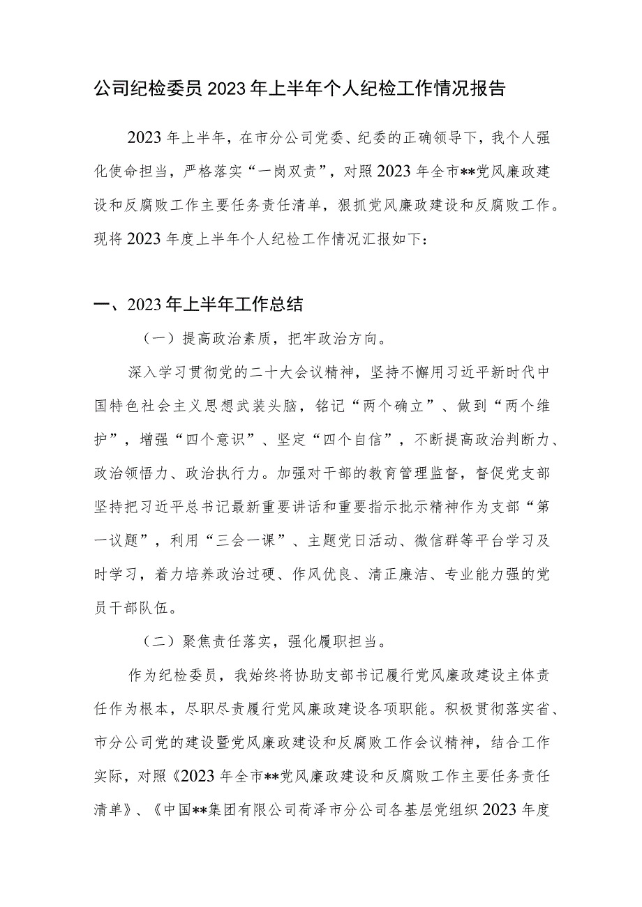 公司纪检委员2023年上半年个人纪检工作情况报告汇报.docx_第1页