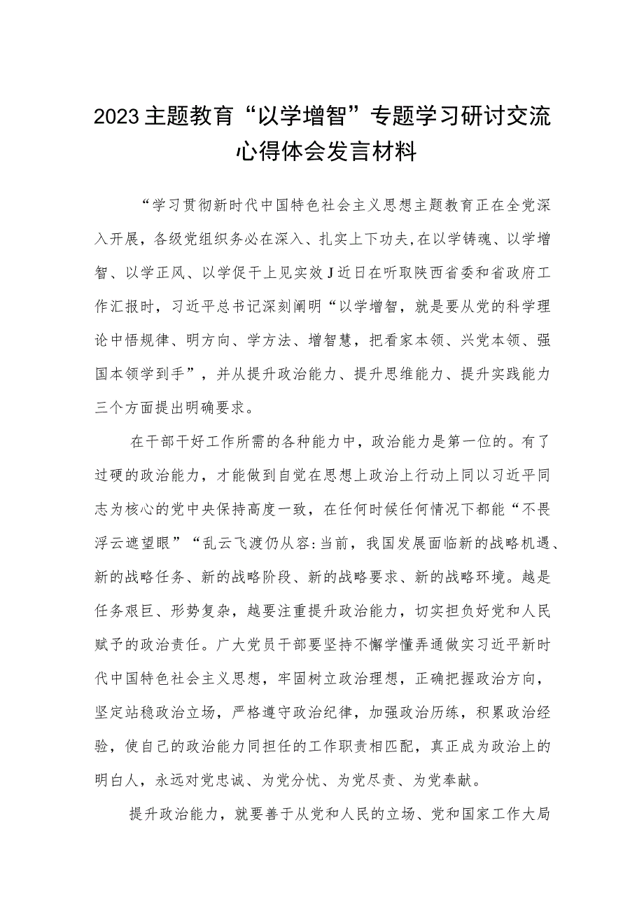 2023主题教育“以学增智”专题学习研讨交流心得体会发言材料(八篇详细版).docx_第1页