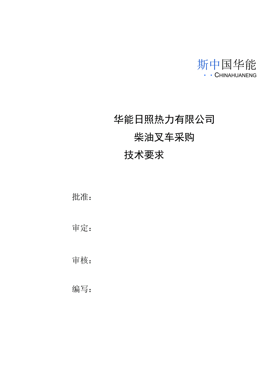 华能日照热力有限公司柴油叉车采购技术要求.docx_第1页