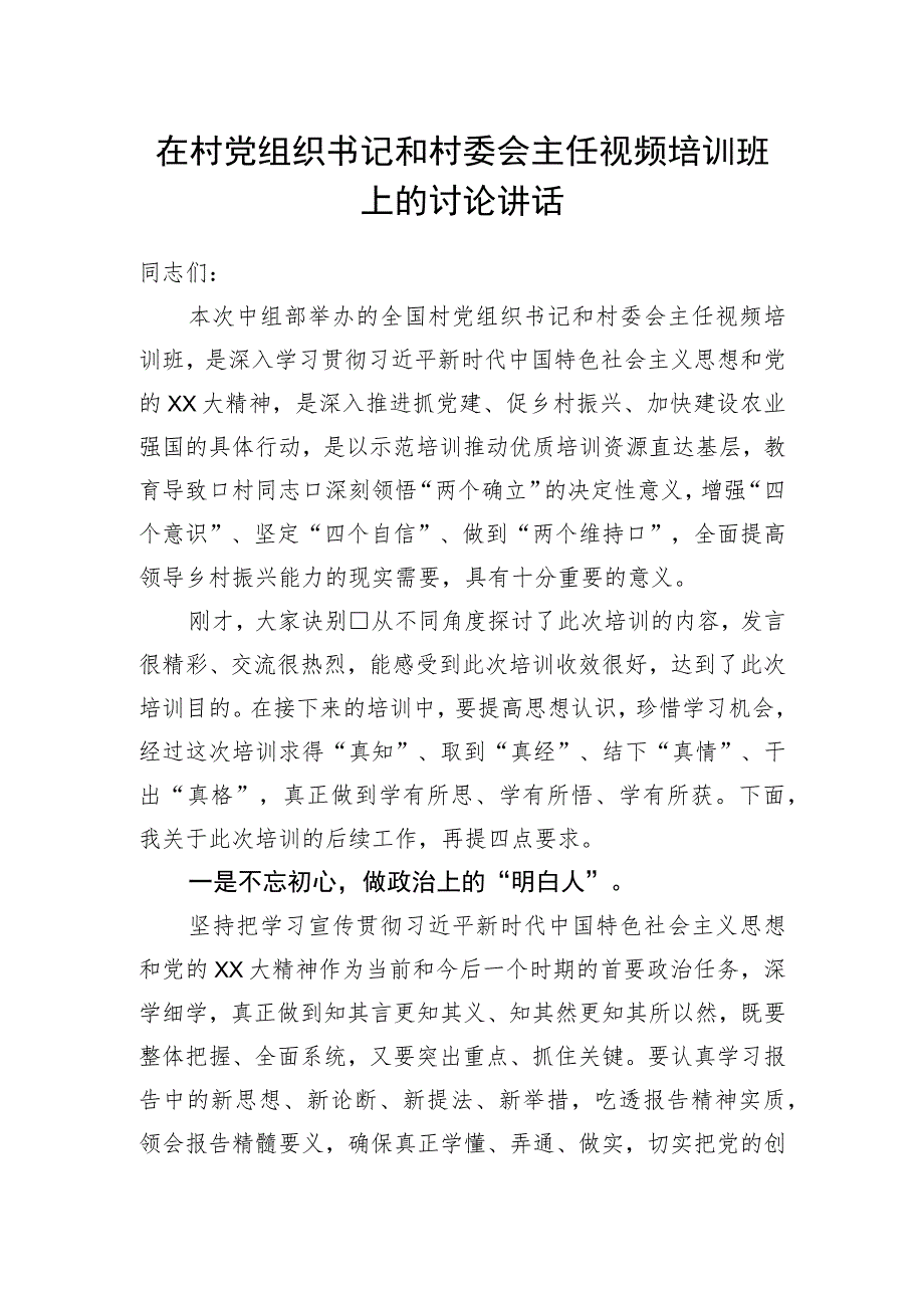 在村党组织书记和村委会主任视频培训班上的讨论讲话.docx_第1页