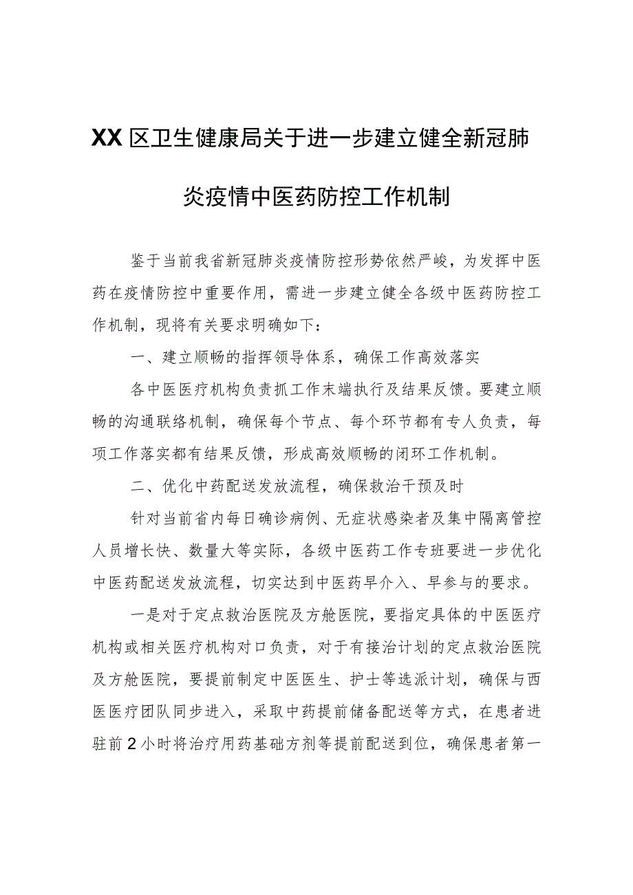 XX区卫生健康局关于进一步建立健全新冠肺炎疫情中医药防控工作机制.docx_第1页