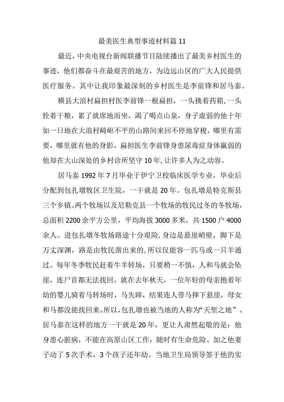 最美医生典型事迹材料 篇11.docx_第1页