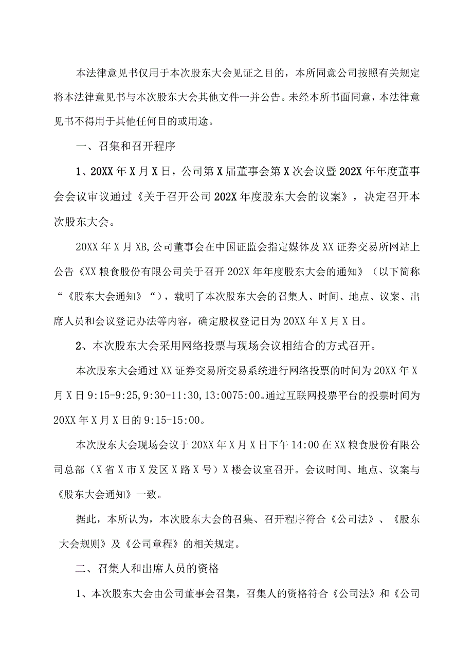 XX律师事务所关于XX粮食股份有限公司202X年年度股东大会的法律意见书.docx_第2页