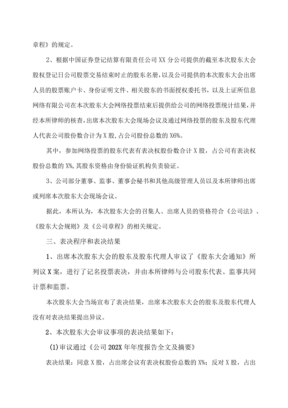 XX律师事务所关于XX粮食股份有限公司202X年年度股东大会的法律意见书.docx_第3页