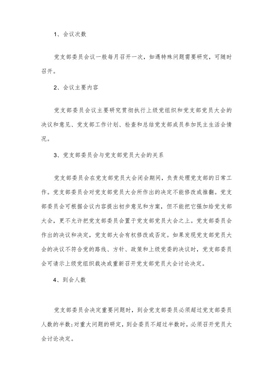 2023年党支部第一议题制度(通用6篇).docx_第3页