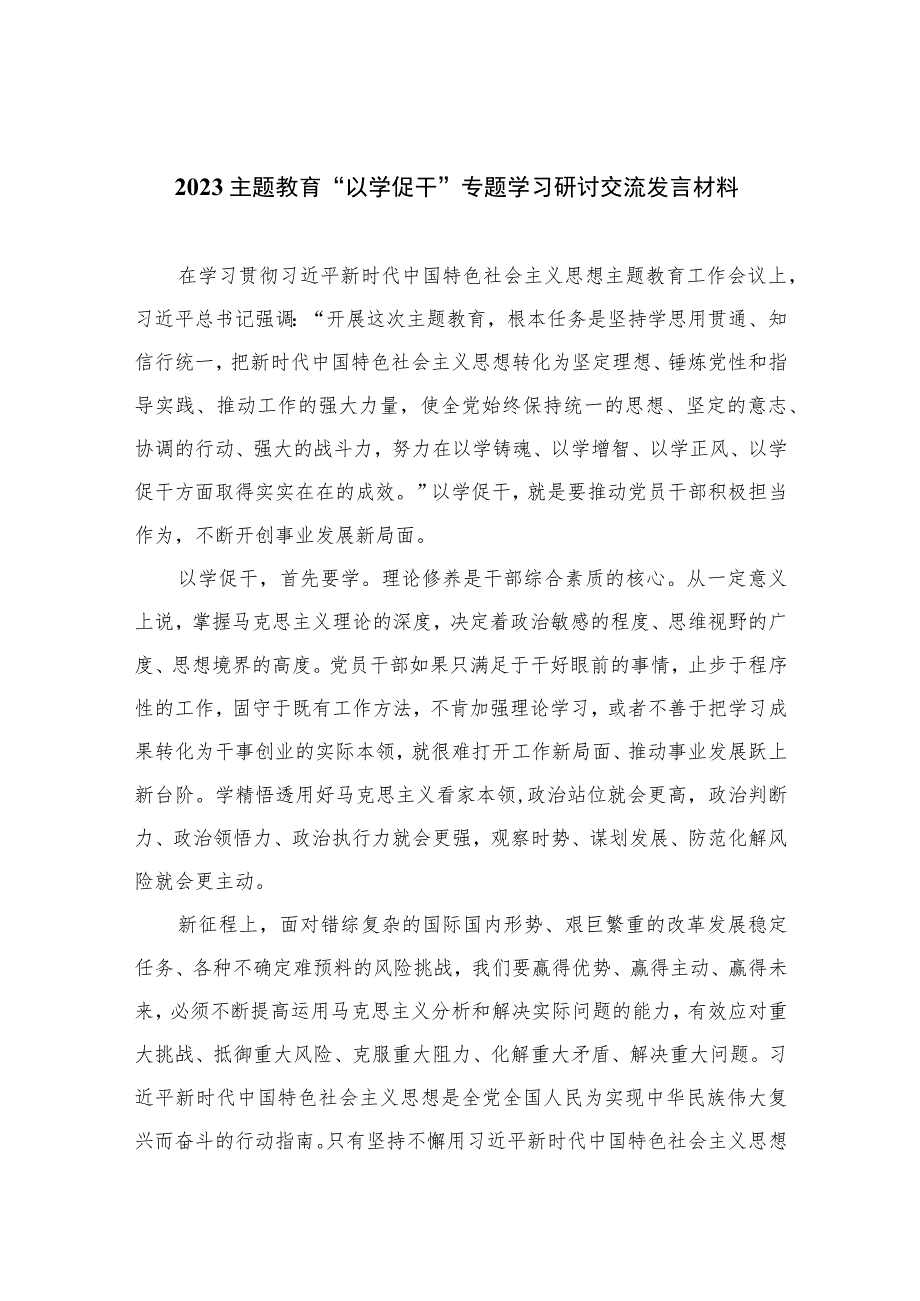 2023主题教育“以学促干”专题学习研讨交流发言材料最新精选版【五篇】.docx_第1页