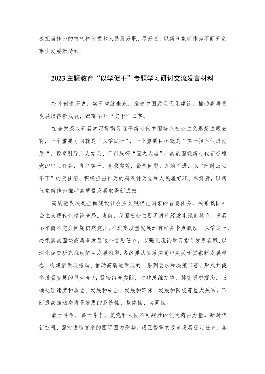 2023主题教育“以学促干”专题学习研讨交流发言材料最新精选版【五篇】.docx_第3页