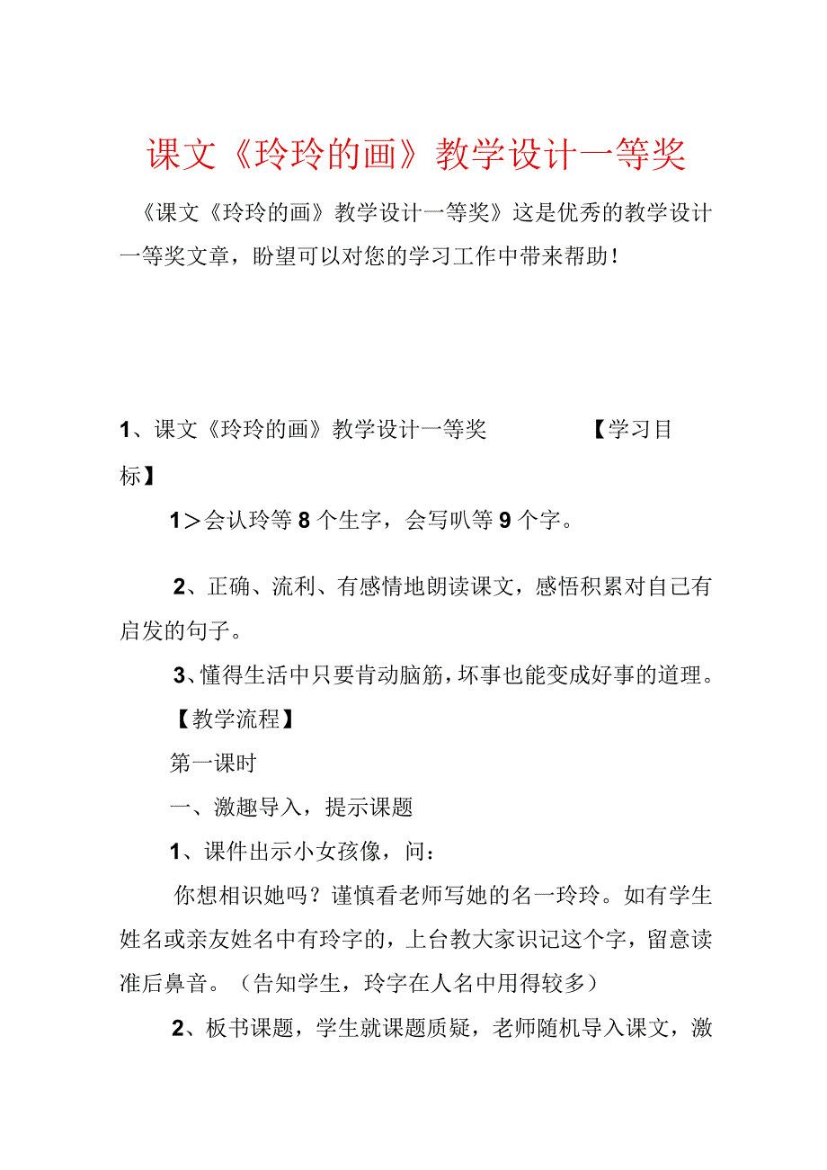 课文《玲玲的画》教学设计一等奖.docx_第1页