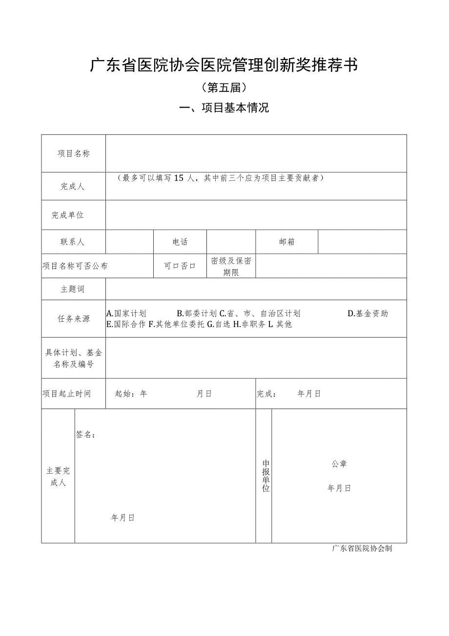 广东省医院协会医院管理创新奖推荐书.docx_第1页