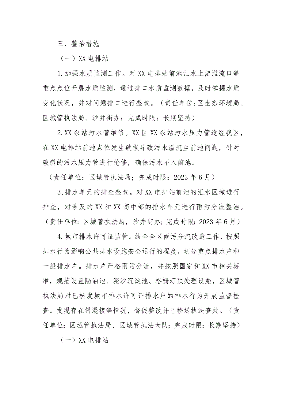 XX区电排站前池水环境“一站一策”系统化整治方案.docx_第2页