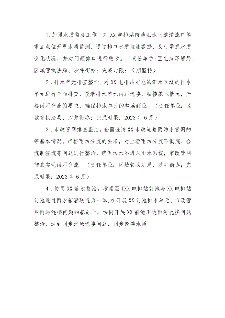 XX区电排站前池水环境“一站一策”系统化整治方案.docx_第3页