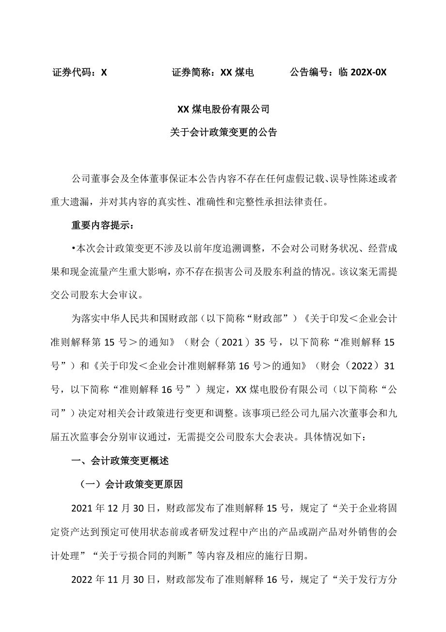 XX煤电股份有限公司关于会计政策变更的公告.docx_第1页