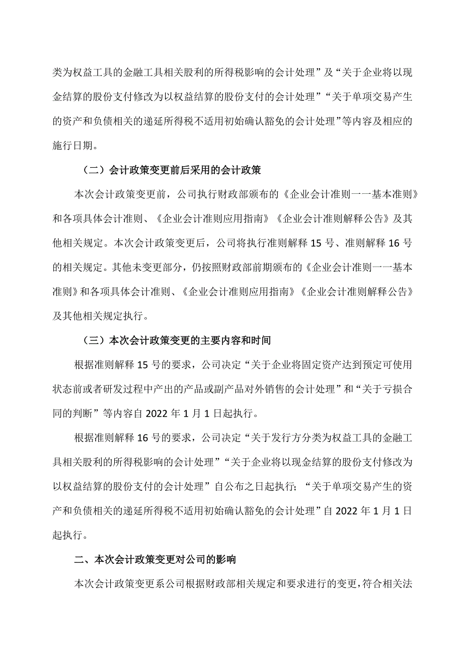 XX煤电股份有限公司关于会计政策变更的公告.docx_第2页