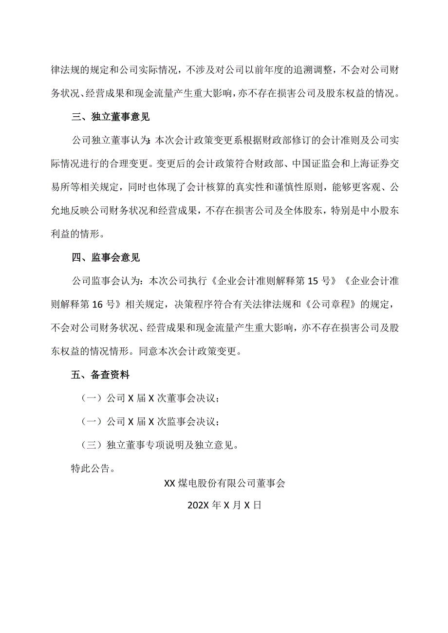 XX煤电股份有限公司关于会计政策变更的公告.docx_第3页