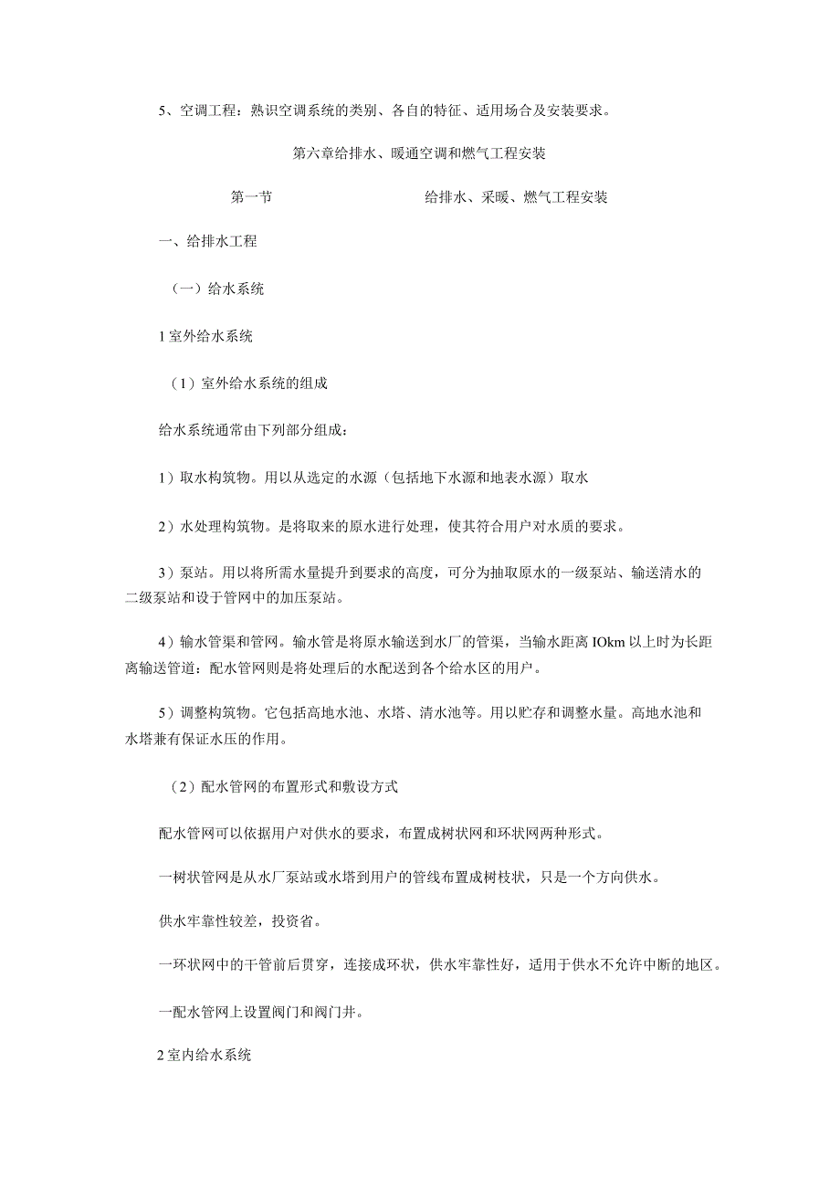 2023年造价工程师《第六章给排水暖通空调和燃气工程安装》冲刺复习重点笔记.docx_第2页