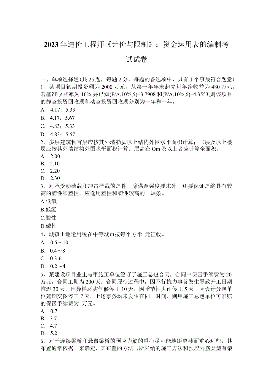 2023年造价工程师《计价与控制》：资金运用表的编制考试试卷.docx_第1页