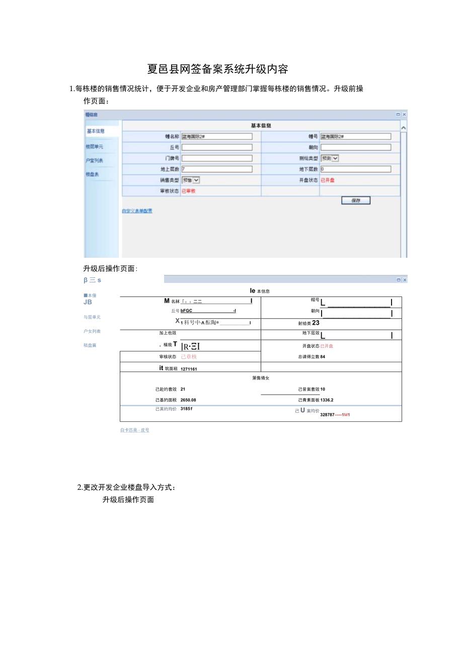 夏邑县网签备案系统升级内容.docx_第1页