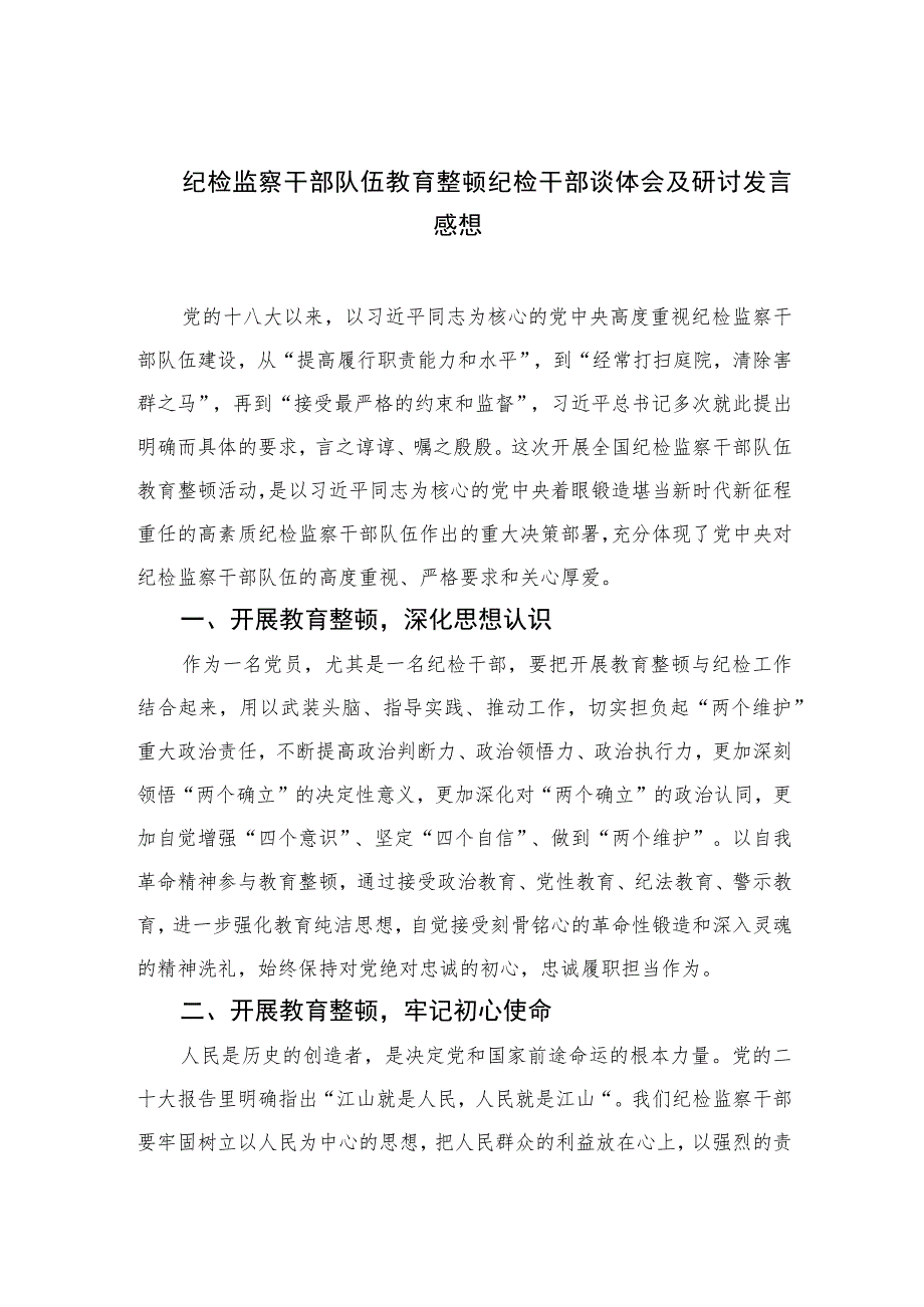 纪检监察干部队伍教育整顿纪检干部谈体会及研讨发言感想【四篇精选】供参考.docx_第1页