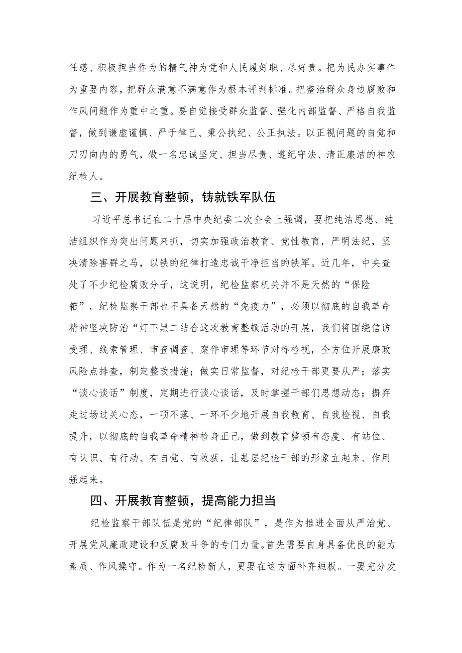 纪检监察干部队伍教育整顿纪检干部谈体会及研讨发言感想【四篇精选】供参考.docx_第2页