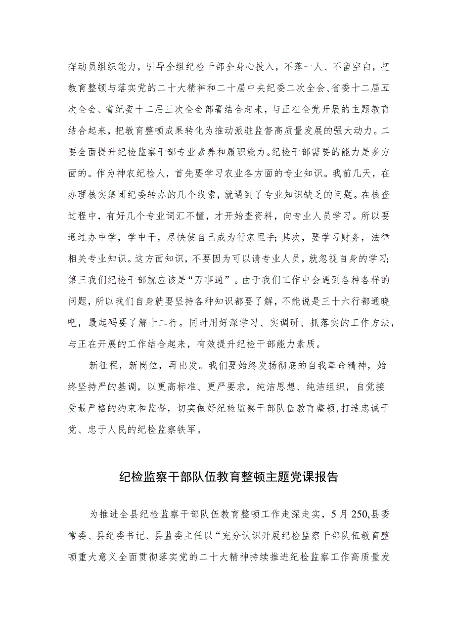 纪检监察干部队伍教育整顿纪检干部谈体会及研讨发言感想【四篇精选】供参考.docx_第3页