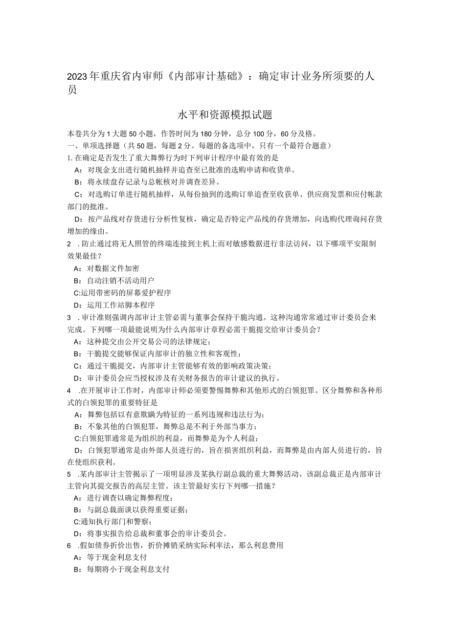 2023年重庆省内审师《内部审计基础》：确定审计业务所需要的人员水平和资源模拟试题.docx_第1页