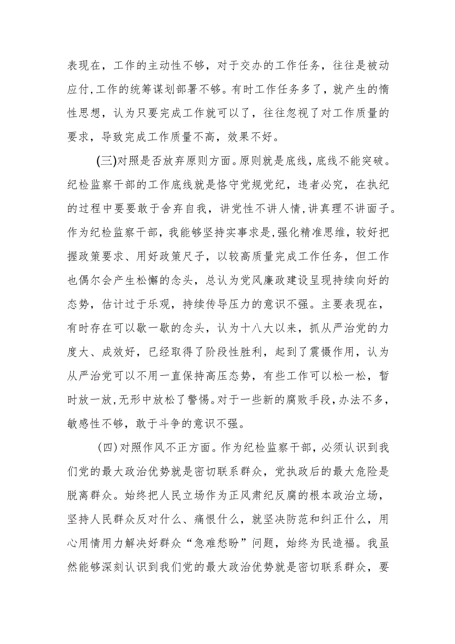 纪检监察干部队伍教育整顿六个方面自查自纠个人检视剖析材料两篇.docx_第3页