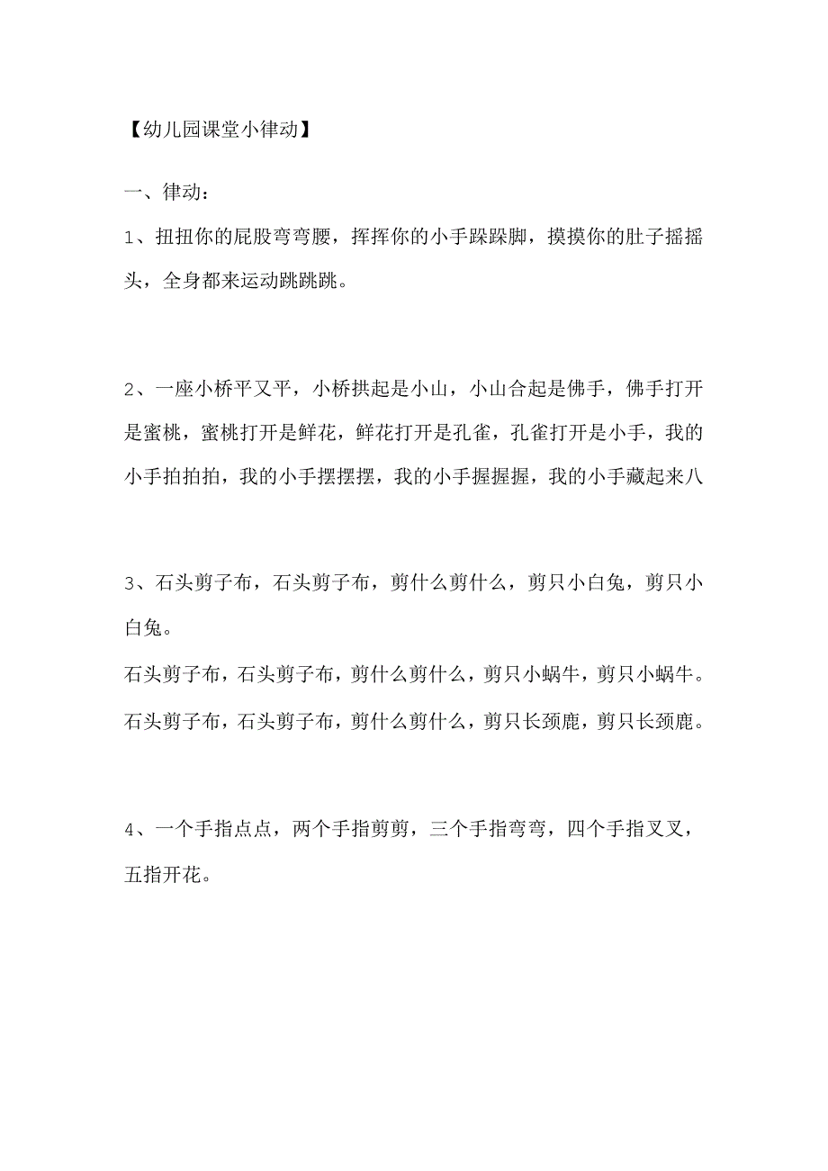 【幼儿园课堂小律动】.docx_第1页