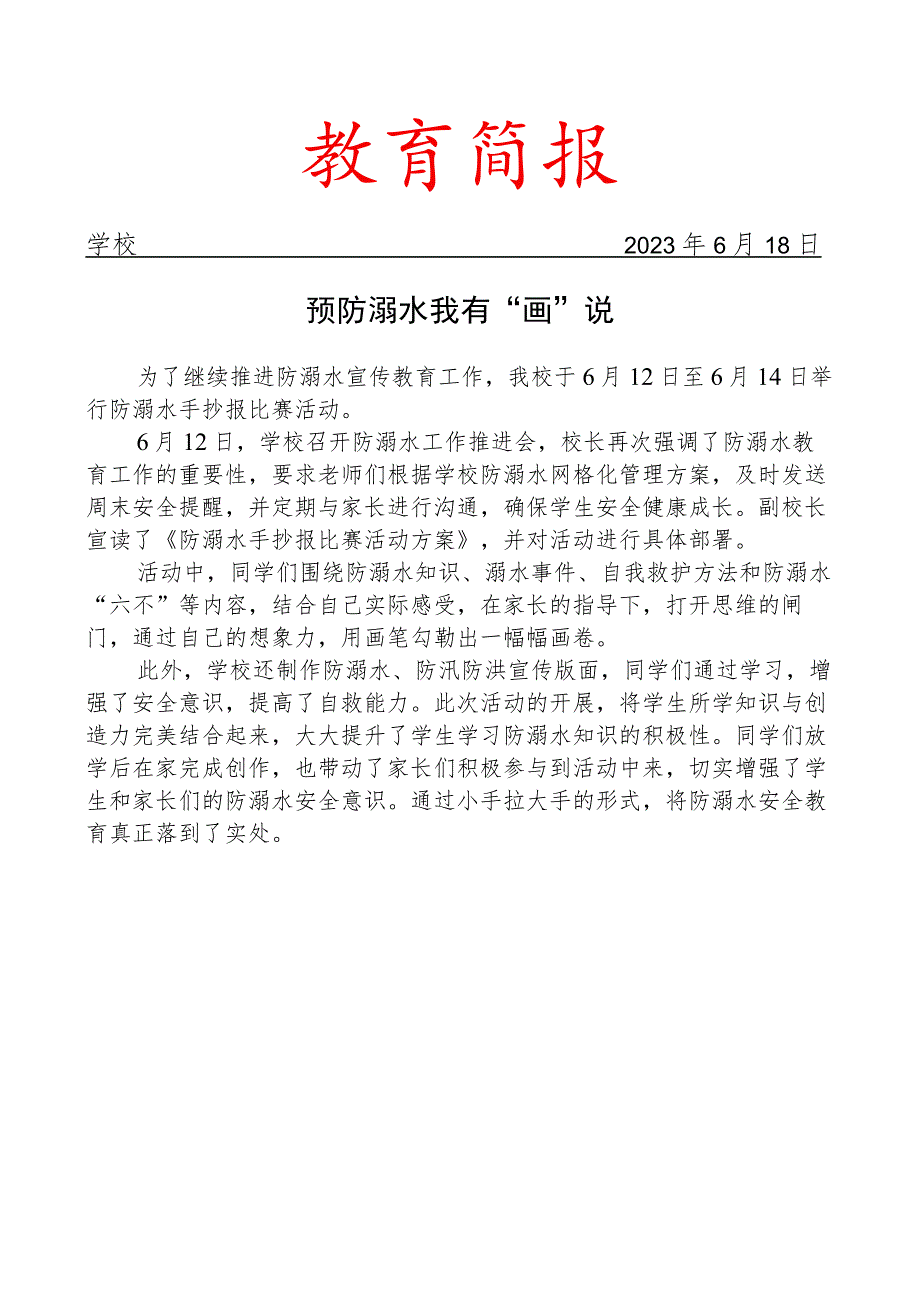 开展防溺水手抄报比赛活动简报.docx_第1页